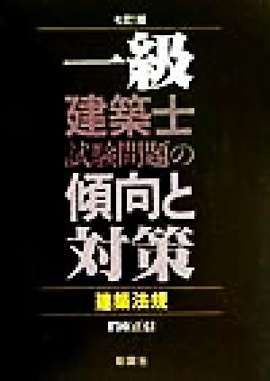 一級建築士試験問題の傾向と対策 建築法規