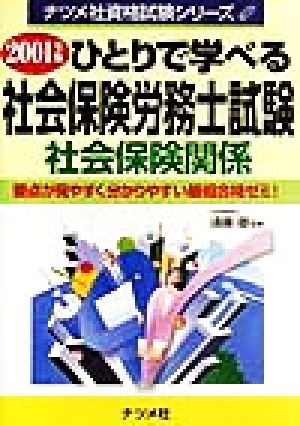 ひとりで学べる社会保険労務士試験 社会保険関係(2001年版) ナツメ社資格試験シリーズ