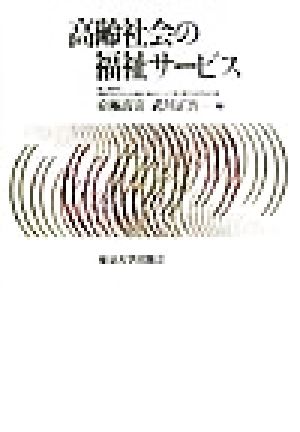 高齢社会の福祉サービス