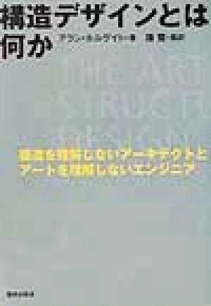 構造デザインとは何か 構造を理解しないアーキテクトとアートを理解しないエンジニア