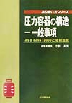 圧力容器の構造 一般事項 JIS B8265:2000と強制法規 JIS使い方シリーズ