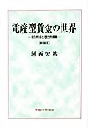 電産型賃金の世界 その形成と歴史的意義