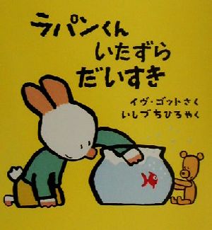 ラパンくんいたずらだいすき ラパンくんのだいすきシリーズ3