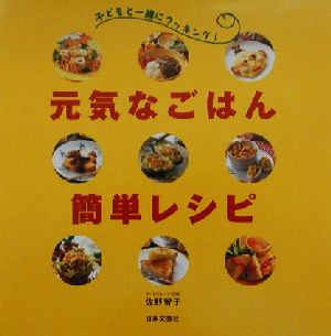 元気なごはん簡単レシピ 子どもと一緒にクッキング！