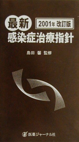 最新・感染症治療指針(2001年改訂版)