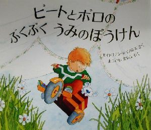 ピートとポロのぶくぶくうみのぼうけん 児童図書館・絵本の部屋