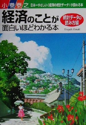 経済のことが面白いほどわかる本 統計データの読み方編(統計デ-タの読み方編)