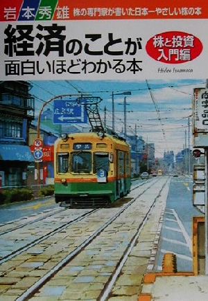 経済のことが面白いほどわかる本 株と投資入門編(株と投資入門編)