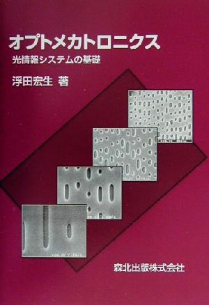 オプトメカトロニクス 光情報システムの基礎