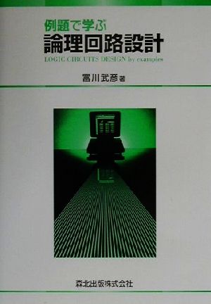 例題で学ぶ論理回路設計