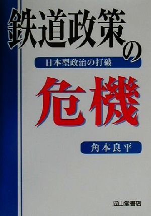 鉄道政策の危機 日本型政治の打破