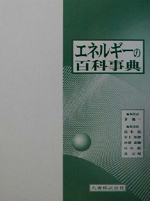 エネルギーの百科事典