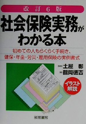 イラスト解説 社会保険実務がわかる本 イラスト解説