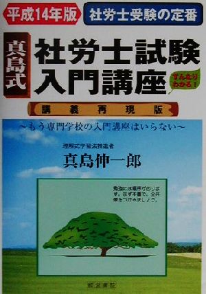 真島式社労士試験入門講座 講義再現版