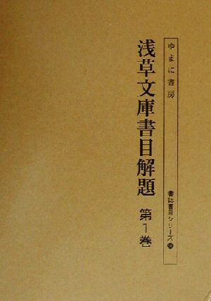 浅草文庫書目解題 第1巻(第1巻) 書誌書目シリーズ56