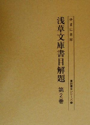 浅草文庫書目解題 第2巻(第2巻) 書誌書目シリーズ56