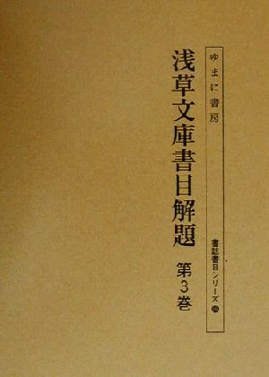 浅草文庫書目解題 第3巻(第3巻) 書誌書目シリーズ56