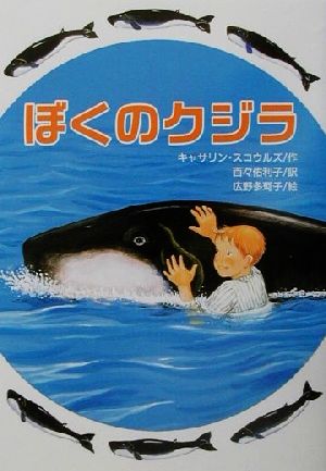 ぼくのクジラ 文研ブックランド