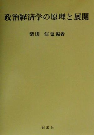 政治経済学の原理と展開