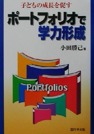 ポートフォリオで学力形成 子どもの成長を促す