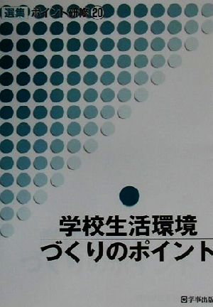 学校生活環境づくりのポイント 選集ポイント研修20