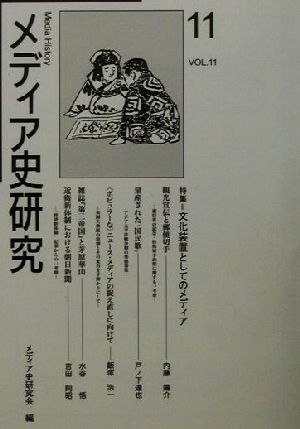 メディア史研究(11) 特集 文化装置としてのメディア