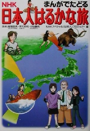 まんがでたどるNHK日本人はるかな旅