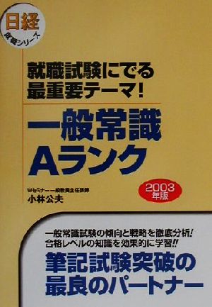 就職試験にでる最重要テーマ！一般常識Aランク(2003年版) 日経就職シリーズ