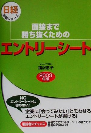 面接まで勝ち抜くためのエントリーシート(2003年版) 日経就職シリーズ