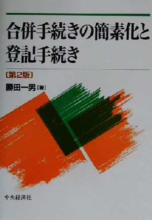 合併手続きの簡素化と登記手続き