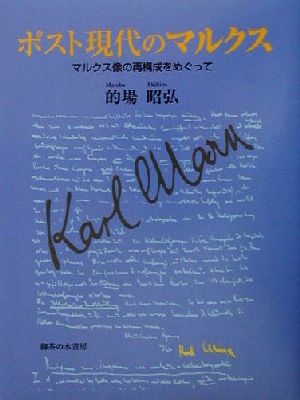 ポスト現代のマルクス マルクス像の再構成をめぐって