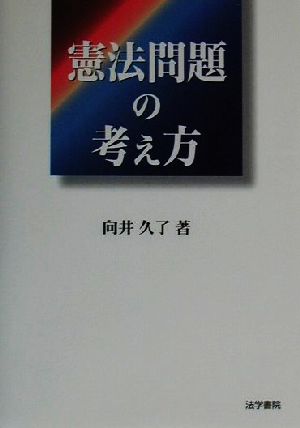 憲法問題の考え方