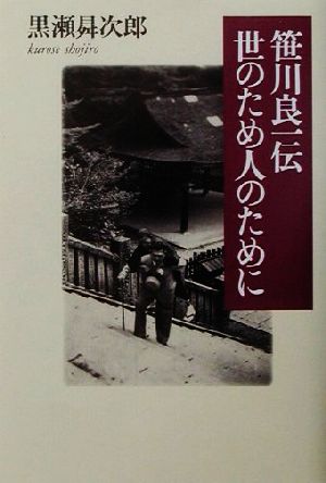 笹川良一伝 世のため人のために