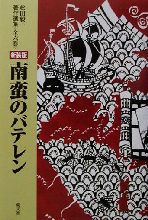 南蛮のバテレン 松田毅一著作全集