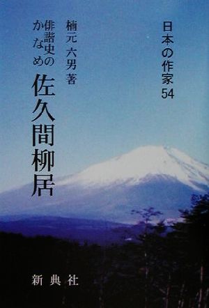 俳諧史のかなめ 佐久間柳居 俳諧史のかなめ 日本の作家54