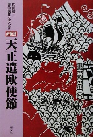 天正遣欧使節松田毅一著作選集