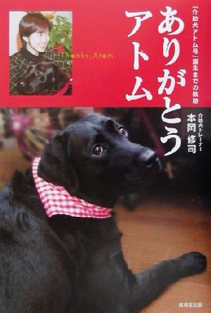 ありがとうアトム 「介助犬アトム号」誕生までの軌跡