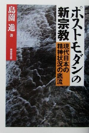 ポストモダンの新宗教 現代日本の精神状況の底流