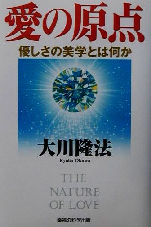 愛の原点優しさの美学とは何かOR books