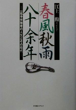 春風秋雨八十余年 一戦争体験者の人生とその時代