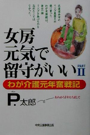 女房元気で留守がいい(PART2) わが介護元年奮戦記