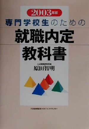 専門学校生のための就職内定教科書(2003年版)