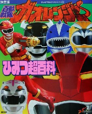 決定版 百獣戦隊ガオレンジャーひみつ超百科 テレビマガジンデラックス