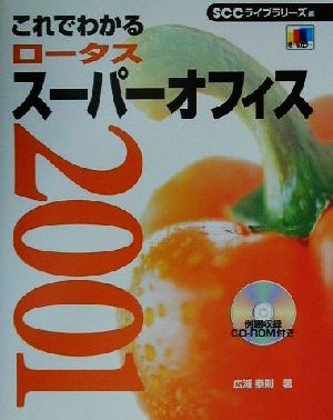 これでわかるロータススーパーオフィス2001