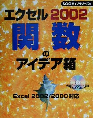 エクセル2002 関数のアイデア箱 Excel 2002/2000対応