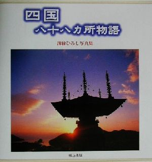 四国八十八ヵ所物語 溝縁ひろし写真集