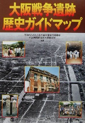 大阪戦争遺跡歴史ガイドマップ