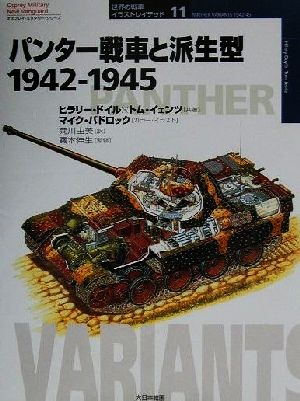 パンター戦車と派生型1942-1945 1942-1945 オスプレイ・ミリタリー・シリーズ世界の戦車イラストレイテッド11