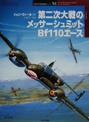 第二次大戦のメッサーシュミットBf110エース オスプレイ・ミリタリー・シリーズ世界の戦闘機エース14