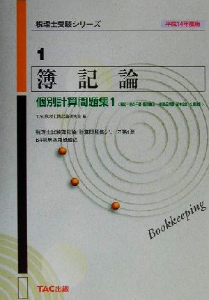 簿記論個別計算問題集(1) 簿記一巡の手続・個別論点・一般商品売買・資本会計・社債会計 税理士受験シリーズ1